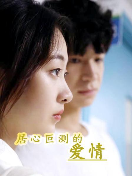 居心叵测的爱情 第01集