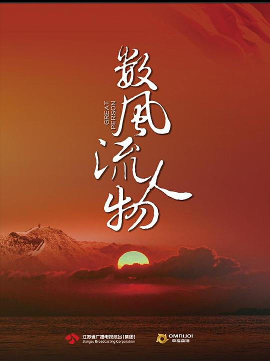 数风流人物 第01集