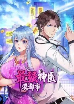 最强神医混都市 第02集