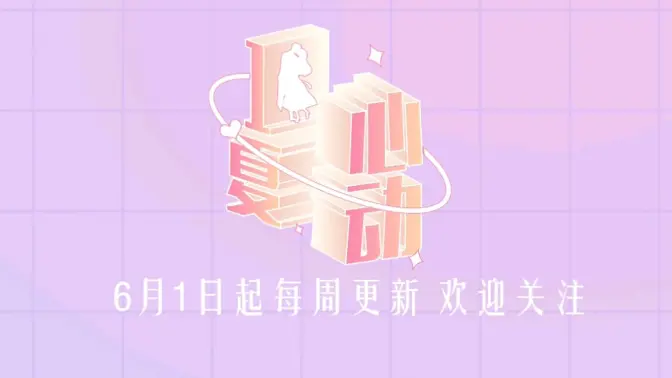 心动一夏 第1期上