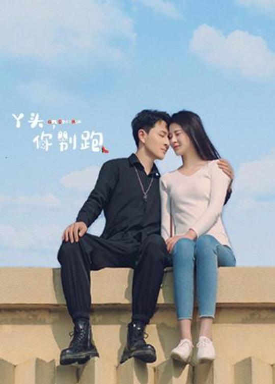 丫头，你别跑 第01集