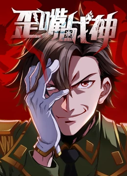 歪嘴战神 第02集