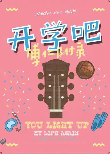 开学吧，博仁少年 第08集