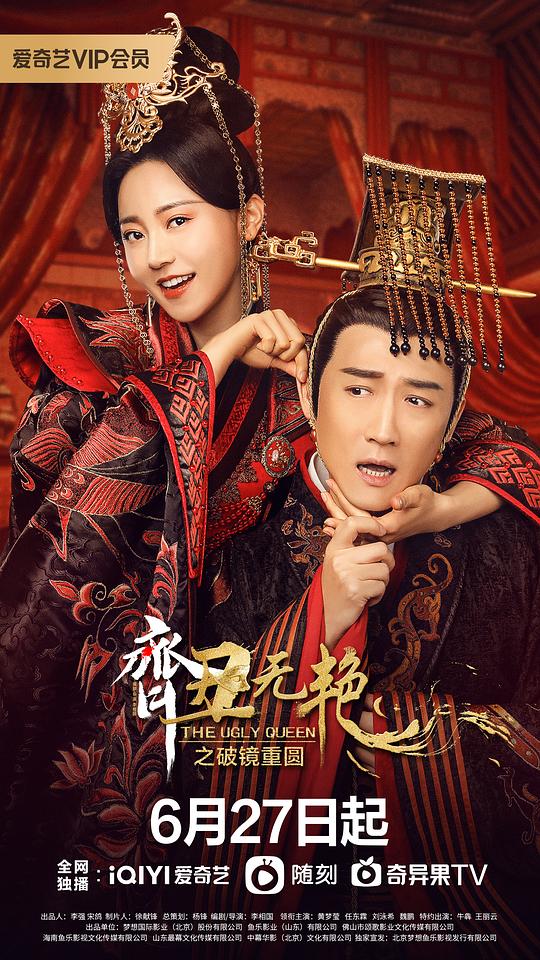 齐丑无艳之破镜重圆 第01集