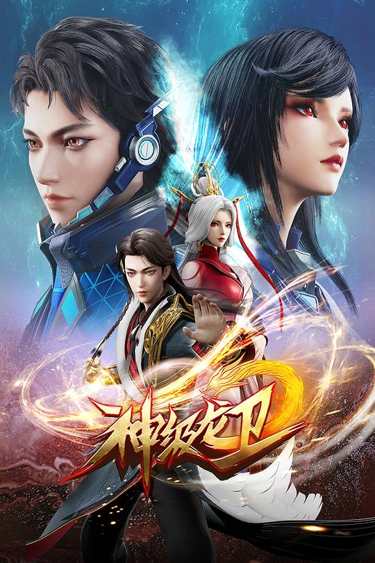 神级龙卫 第02集