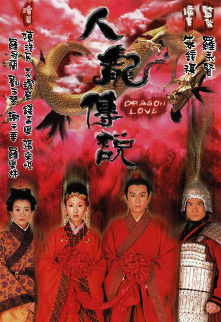 人龙传说 第02集