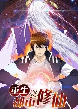 重生之都市修仙 第01集