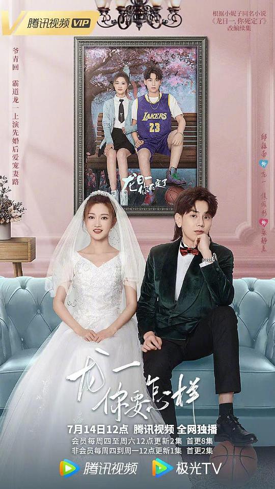 龙一，你要怎样 第01集