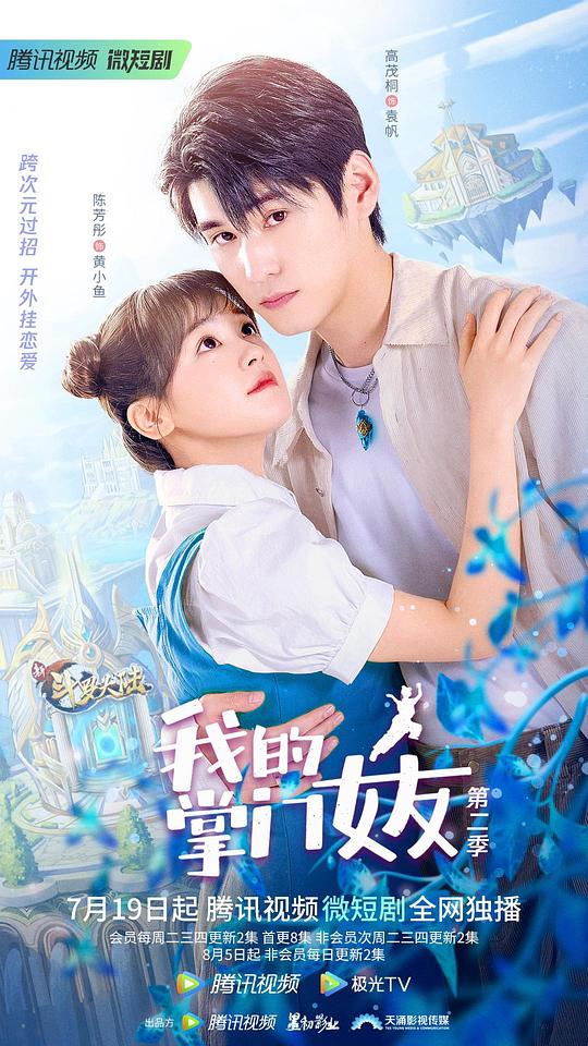 我的掌门女友 第二季 第01集