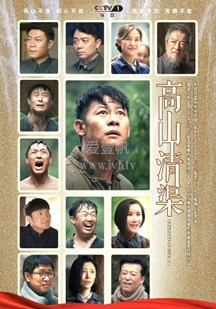 高山清渠 第01集