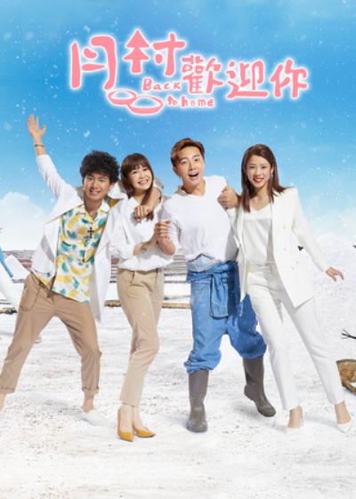 月村欢迎你 第01集