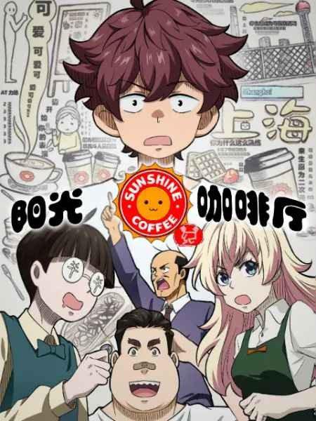 阳光咖啡厅之新友纪 第01集