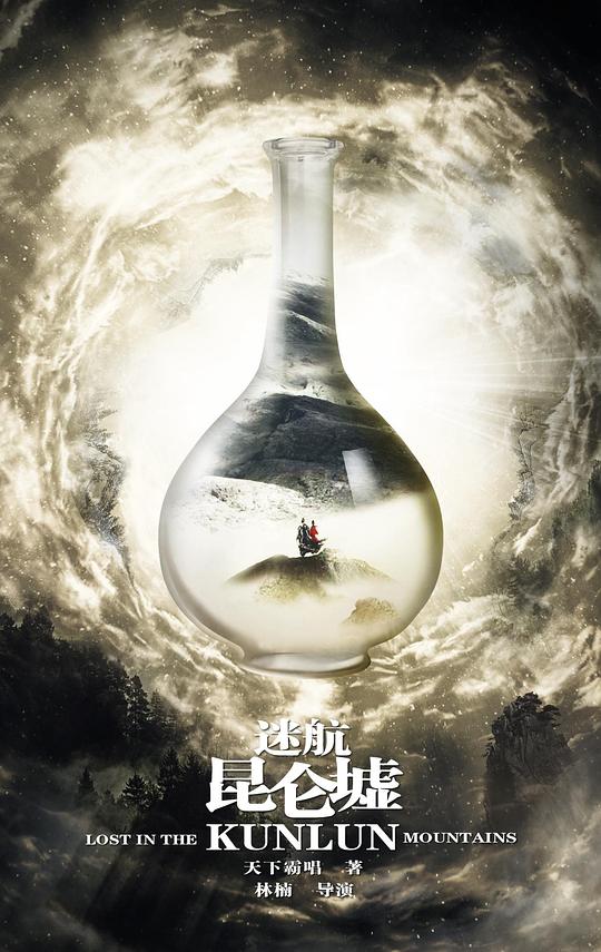 迷航昆仑墟 第02集