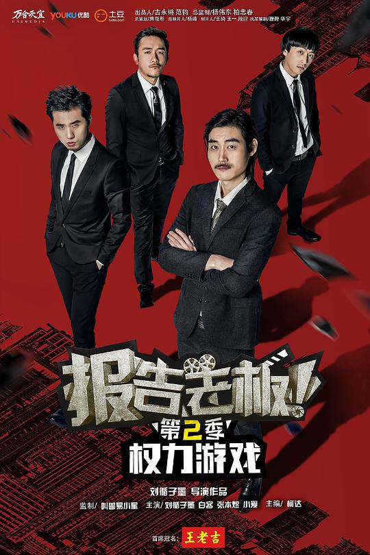 报告老板 第二季 第02集