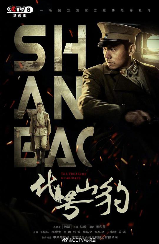 代号·山豹 第01集