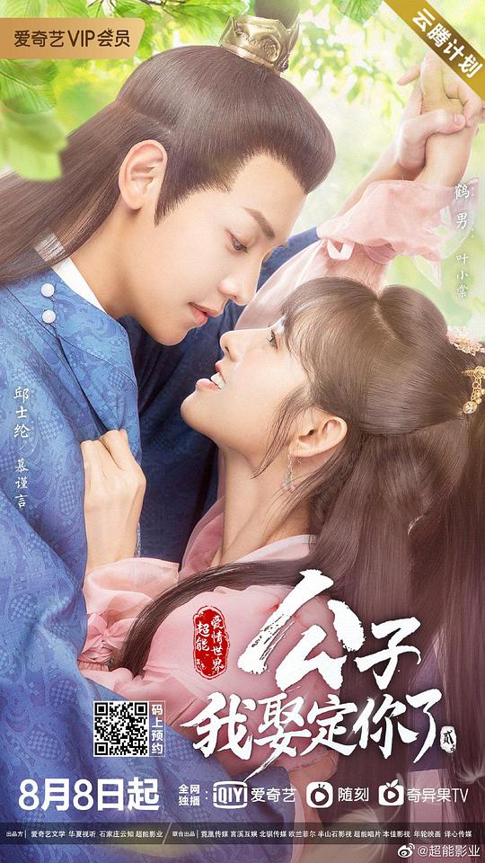 公子，我娶定你了2 第01集