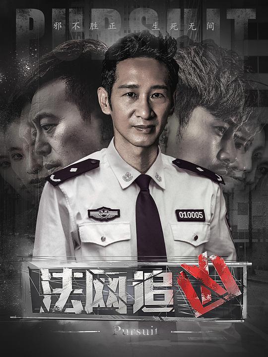 法网追凶 第02集