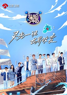 超脑少年团 第二季 第20220812期