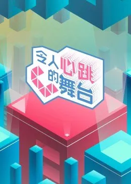 令人心跳的舞台 第65期