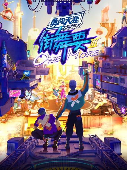 街舞要ONE MORE 第三季 第20220812期