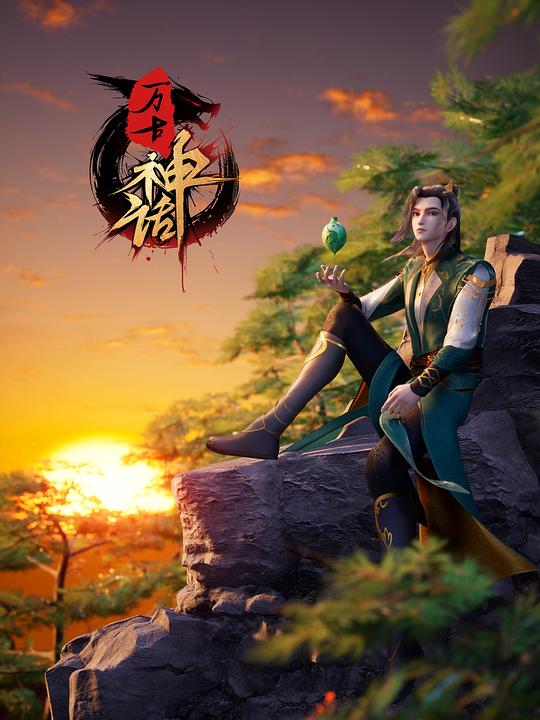 万古神话 第200集