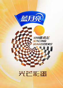 100道光芒 光芒彩蛋 第20220828期