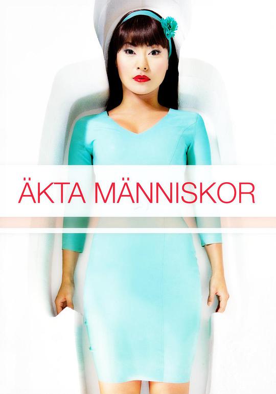 真实的人类 第一季 （2012) 第01集