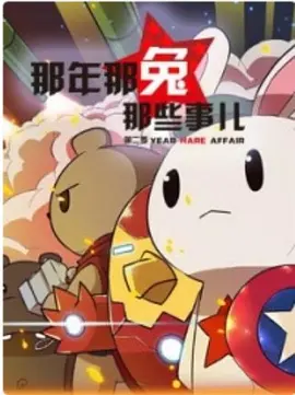那年那兔那些事儿 第一季 第01集