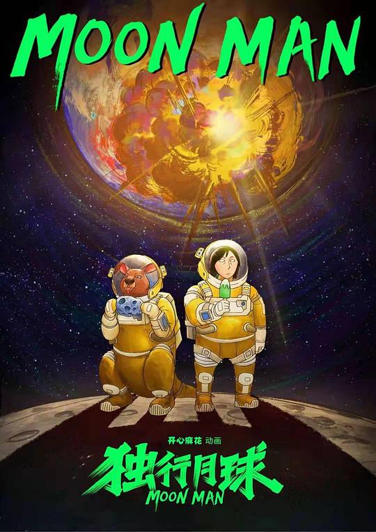 独行月球 第01集