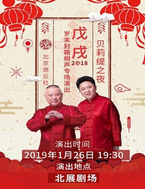 德云社戊戌年封箱庆典2019 第02期