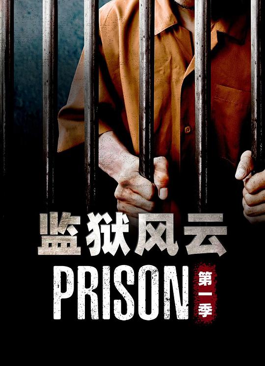 监狱风云 第一季 第01集