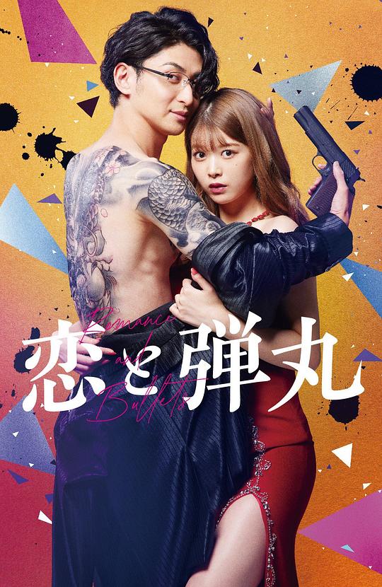 恋与枪弹 第01集