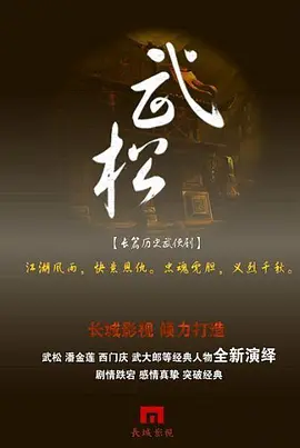 武松 第12集