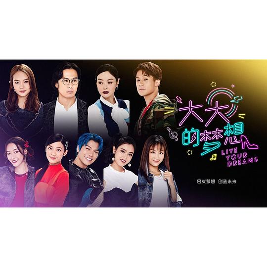 大大的梦想 第02集
