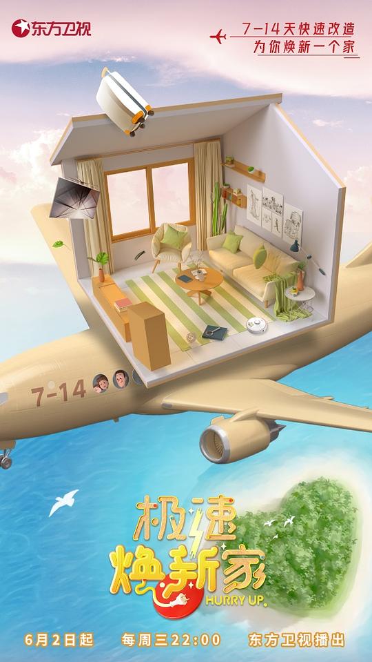 极速焕新家 第01期