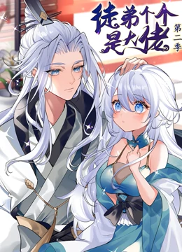 徒弟个个是大佬 第二季 第01集