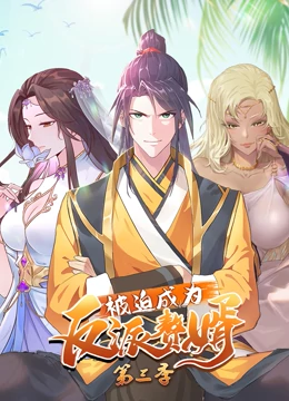 被迫成为反派赘婿 第三季 第01集