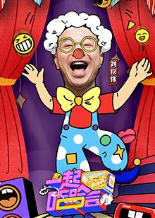 一起哈哈哈 第20220104期