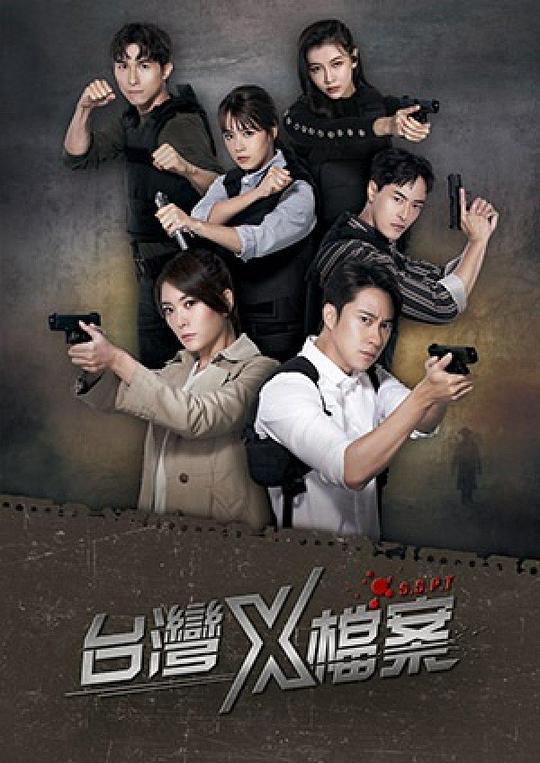 台湾X档案 第02集