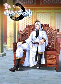 重生之我是大天神 第一季 第101集