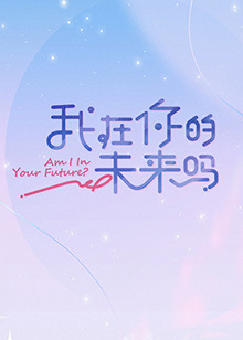我在你的未来吗 第20221113期上