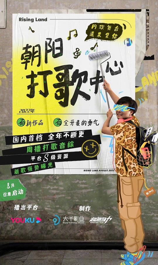 朝阳打歌中心 第01期