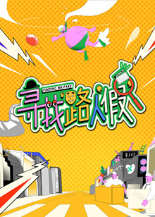 寻找路人“假” 第20221129期