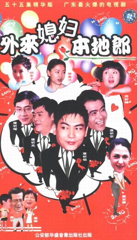 外来媳妇本地郎第一部 第101集