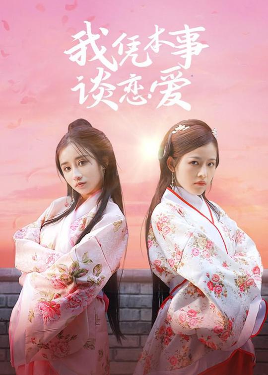 我凭本事谈恋爱 第01集