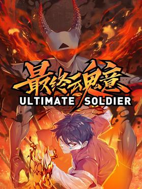 最终魂意 第01集