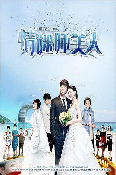 情谜睡美人 第02集
