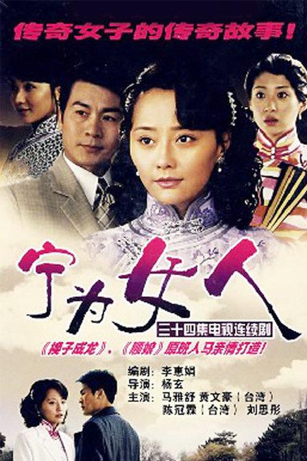 宁为女人 第01集
