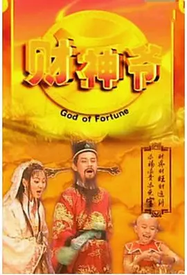 财星高照 第01集