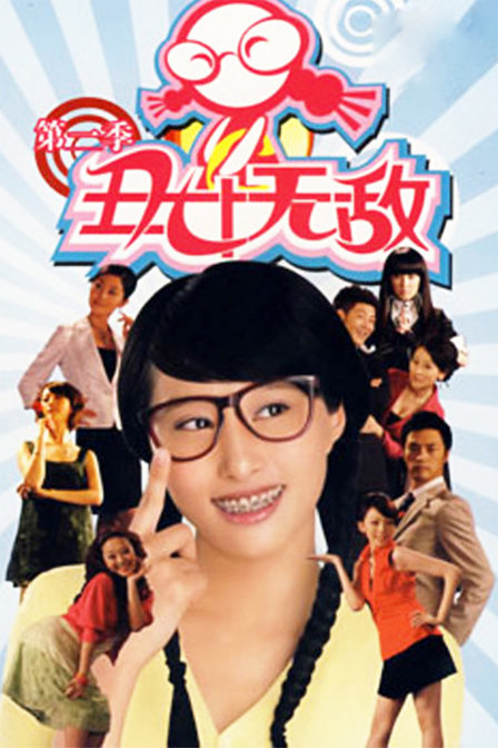 丑女无敌 第二季 第02集